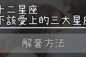 再愛也只能放手…十二星座「不該戀上」的三大星座！熱戀期過完你就知道彼此相處有多難！沒關係，告訴你解決方法！