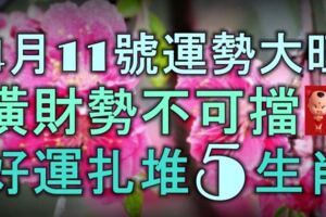 4月11號起運勢大旺，橫財勢不可擋，家中好運扎堆的5大生肖！