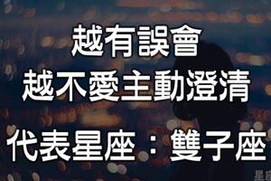 越有誤會，越懶得主動澄清的星座：雙子座