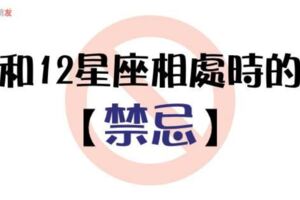 12星座相處時的【禁忌】，只要避開這些，不論「友情」、「愛情」都能順順利利！