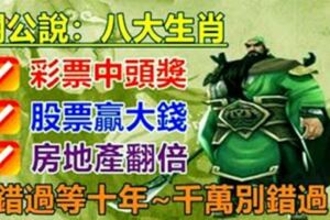 關公說：讓你彩票中頭獎！這八大生肖千萬別錯過了