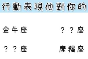 愛不是嘴上說說！這些星座用「行動」表現他對你的愛！只有能「感受」到的才是真的啊！