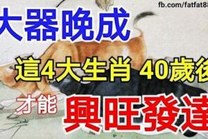 大器晚成，40歲後才能興旺發達的四大生肖