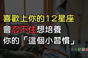 「我想要習慣你的習慣…」當12星座不由自主喜歡上一個人，會特別去培養對方的「這個習慣」