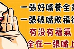 嘴有多賤，命就有多賤，福報都從那張嘴跑光了！！