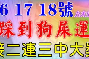 7月16、17、18號，九大生肖踩到狗屎運，橫財大發，接二連三中大獎