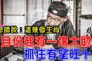 算命師說：這幾個生肖，八月份有一場大財運，抓住旺十年