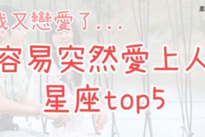 「我又戀愛了...」老是「不知不覺愛上人」五大星座，心動的感覺總在那「奇妙」的一瞬間！