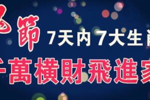 鬼節~7大生肖，7天內得過路財神厚愛,千萬橫財飛進家