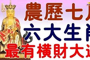 農曆七月「鬼月」最有橫財運的生肖，有你嗎?