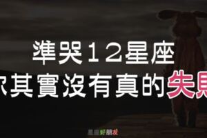 準哭１２星座！總覺得自己很失敗，可能都是你的「逃避型人格」在作祟！