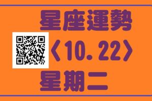 天蠍座工作上貴人助力強，能得心應手，早上是衝刺的好時段，不妨投入全部精力行動，下午方可放鬆一下