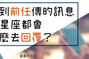 「我不是不在，其實一直都有看見你的訊息...」收到前任傳的訊息，１２星座都會怎麼去回覆？