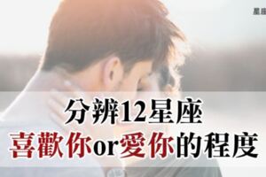 「我喜歡你or我愛你」判斷12星座對你的愛情小動作，是愛上的關鍵！