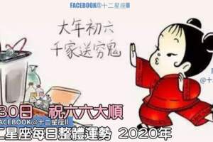 每天星座整體運勢:1月30日