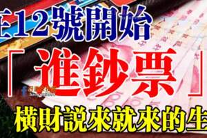 在12號起這些生肖開始「進鈔票」橫財說來就來