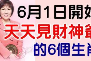 6月1日開始，天天見財神爺的生肖