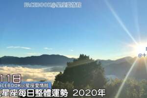 每日的星座整體運:4月11日