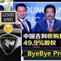 中國吉利收購普騰股權，ByeByeProton!