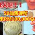 50仙舊硬幣，卻換來RM100,000令吉？可是千真萬確喔！