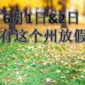 6月1日（星期四）全國只有這個州放假~兩天連假~