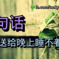 10句話，送給晚上睡不著的人