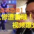 【倫敦連環恐襲】華人慘遭割喉視頻曝光！好友無法聯絡他，在社交網心急尋人，希望了解他傷勢如何。