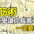 「珍藏版」拉筋術12招式！跟著學讓你長壽10年，別說有好康的我都沒說...