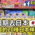 2017年暑期去日本必買的「日本神藥」清單，全部都幫妳列好了，就照這買就對了！