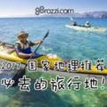 2017國家地理推薦必去的旅行地！都好漂亮哇！