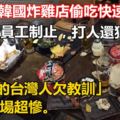 陸客在韓國炸雞店偷吃速食麵被台籍員工制止，追到櫃台要打人還狠嗆「他X的台灣人欠教訓」最後下場超慘。