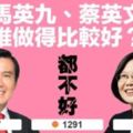 「我是中壢人」民調直播蔡英文慘輸馬英九