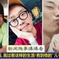 他是大馬著名男歌手！因父親破產而放棄在台灣念書！離開娛樂圈後，現在竟小叔！看到他的"兒子"後，我都呆了！網友：基因太強了