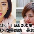 《甘味》女星噁收私訊「上床5000萬」　怒嗆：是怎樣！