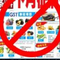 緊急煞車！-7類食品7月1日繼續免gst