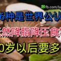 這6種是世界公認的天然降脂降壓食物！40歲以後要多吃