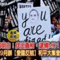 最新勁爆！找出真相，逮捕MO1！旺姐宣布希盟9月辦【愛國反賊】和平大集會！