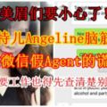 【美眉們要小心了！】大馬模特兒Angeline腦筋轉得快，揭破微信假Agent的謊言！她呼籲：要工作也得先查清楚別人的底細！