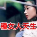 這五種女人天生好命！有你嗎？