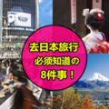 大馬人去日本旅行必知的8件事!第一次去日本的朋友快來看看~~不知道而擺烏龍就丟臉啦~