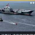 台媒稱台軍「指揮」遼寧艦編隊遭台網友嘲諷