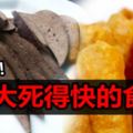 今天不養生，明天養醫生！經常吃「這些東西」會死的快！為了健康趕快存起來！