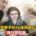 成為ISIS狙擊手的16歲德國花季少女：我只想回家