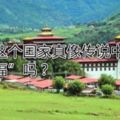 不丹這個國家真像傳說中那麼「幸福」嗎？