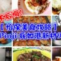 【怡保美食攻略】PasirPinji兵如港新村9大必吃美食