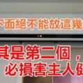 空調下面絕不能放這「幾樣東西」！尤其是第二個，必傷害主人健康！