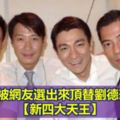 他們4個被網友選出來頂替劉德華等成為【新四大天王】