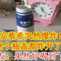 安慕希突然爆炸！整個瓶蓋都炸開了！網友：果然好喝到"爆"