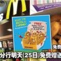 麥當勞免費麥克雞塊McDFREEGoldenChickenMcNuggets