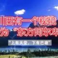 川西有一個秘境，被譽為「東方阿爾卑斯」，卻地處橫斷山脈腹地！